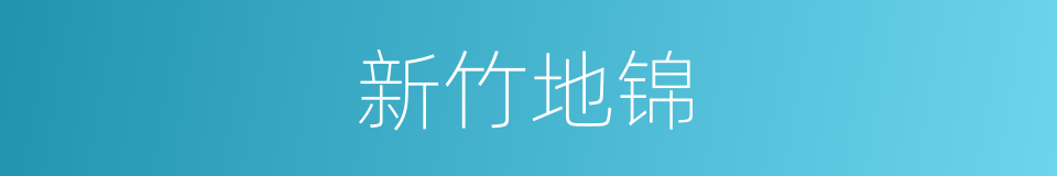 新竹地锦的同义词