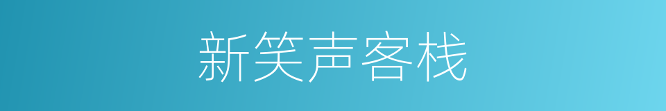 新笑声客栈的同义词