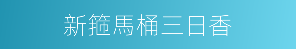 新箍馬桶三日香的意思