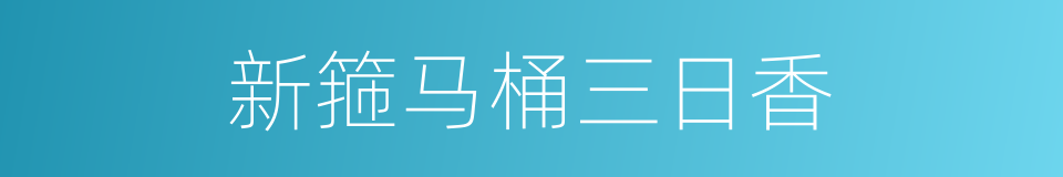 新箍马桶三日香的意思