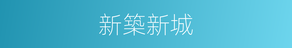 新築新城的同義詞