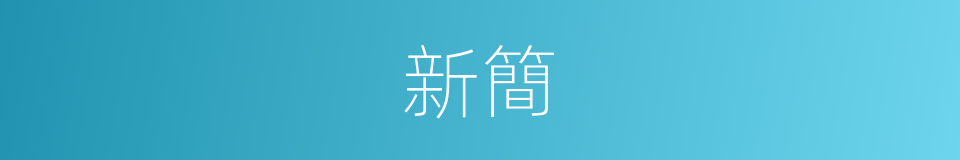 新簡的同義詞