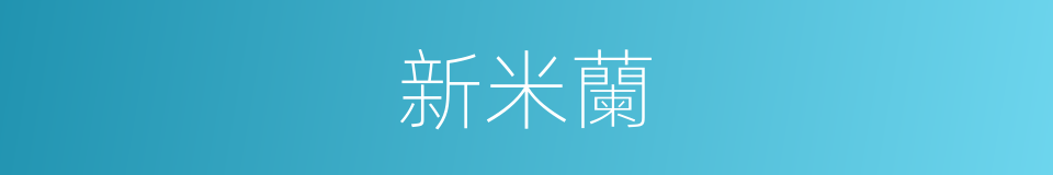 新米蘭的同義詞