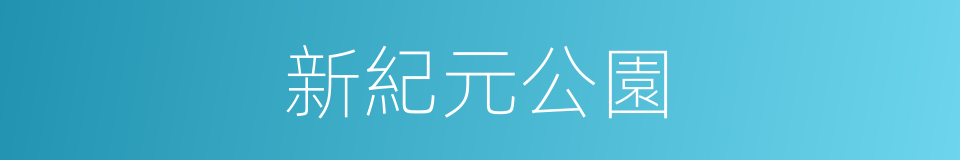 新紀元公園的同義詞