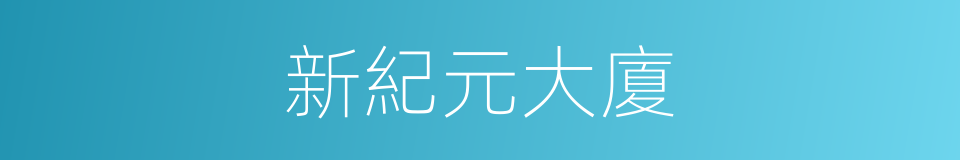 新紀元大廈的同義詞