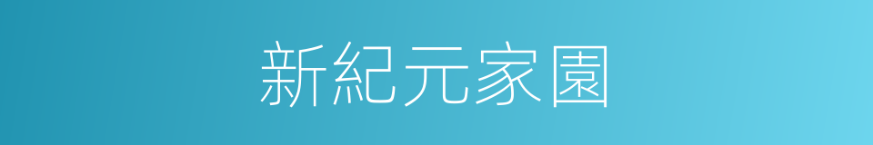 新紀元家園的同義詞