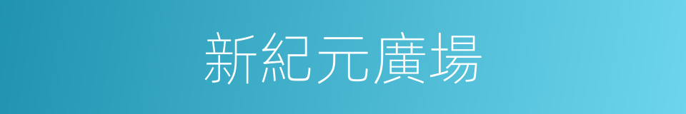 新紀元廣場的同義詞