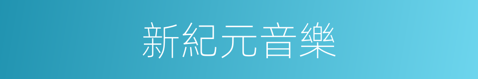 新紀元音樂的同義詞