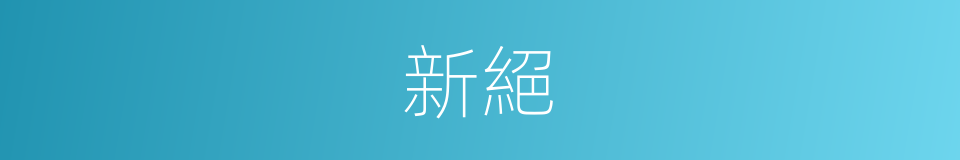新絕的意思