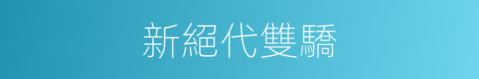 新絕代雙驕的同義詞