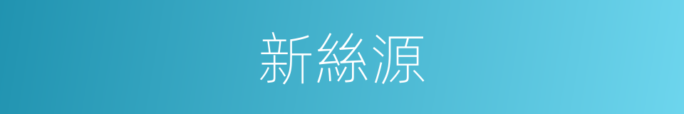 新絲源的同義詞