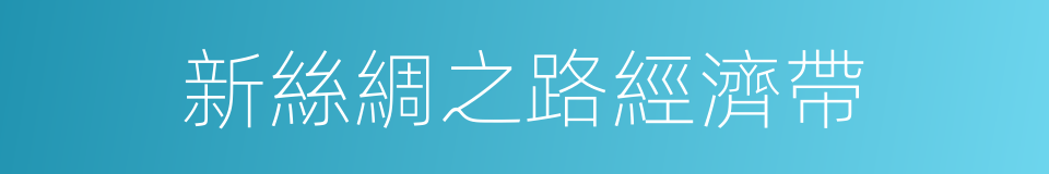 新絲綢之路經濟帶的同義詞