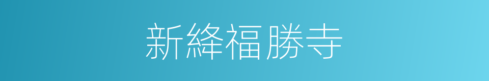 新絳福勝寺的同義詞