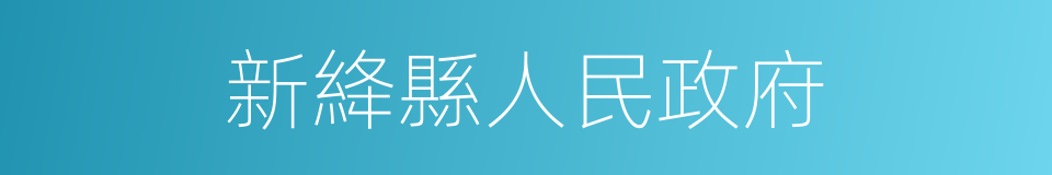 新絳縣人民政府的同義詞