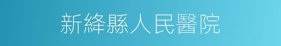 新絳縣人民醫院的同義詞