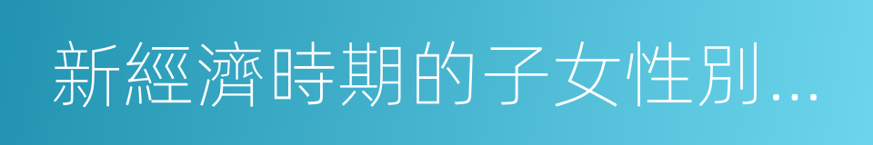 新經濟時期的子女性別和父母幸福感的同義詞