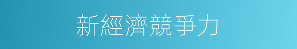 新經濟競爭力的同義詞