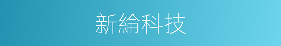 新綸科技的同義詞