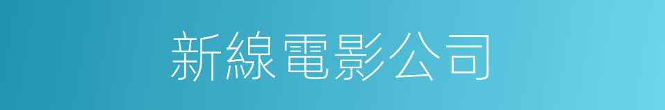 新線電影公司的同義詞