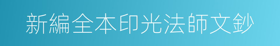 新編全本印光法師文鈔的同義詞