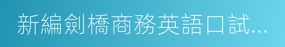 新編劍橋商務英語口試必備手冊的同義詞