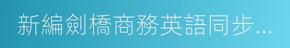 新編劍橋商務英語同步輔導的同義詞