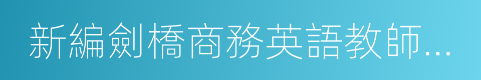 新編劍橋商務英語教師用書的同義詞