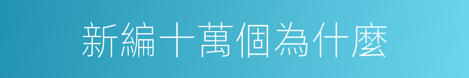 新編十萬個為什麼的同義詞