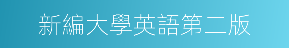 新編大學英語第二版的同義詞