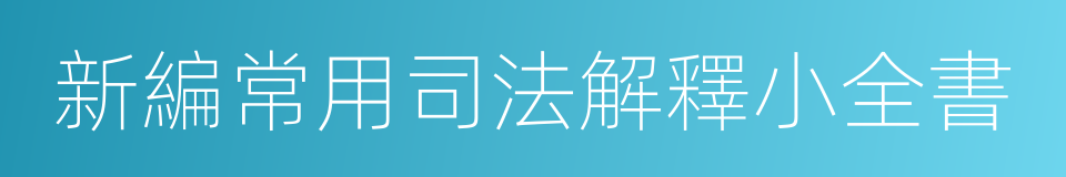 新編常用司法解釋小全書的同義詞