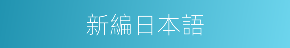 新編日本語的同義詞