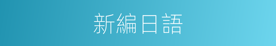 新編日語的同義詞