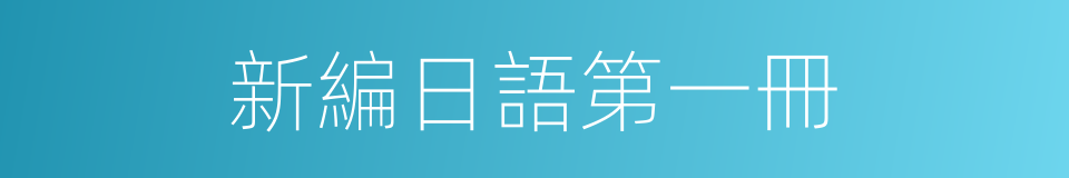 新編日語第一冊的同義詞