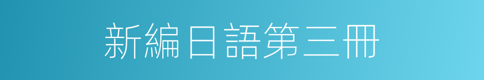 新編日語第三冊的同義詞