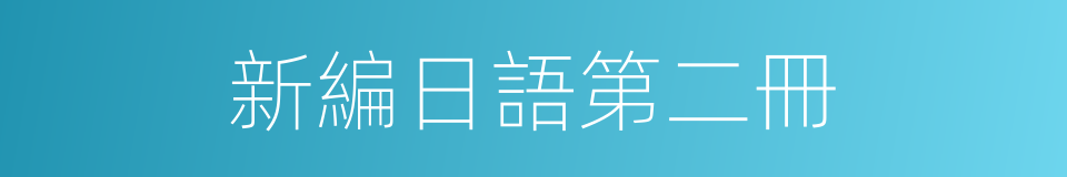 新編日語第二冊的同義詞