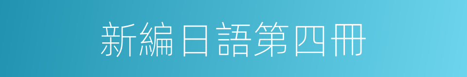 新編日語第四冊的同義詞