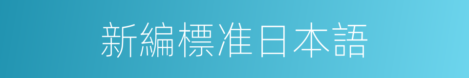 新編標准日本語的同義詞