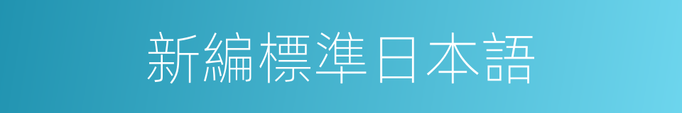 新編標準日本語的同義詞