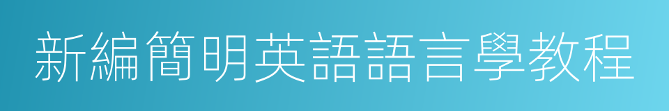 新編簡明英語語言學教程的同義詞
