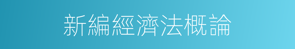 新編經濟法概論的同義詞