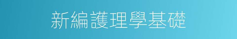 新編護理學基礎的同義詞