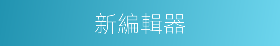 新編輯器的同義詞