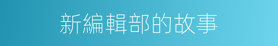新編輯部的故事的同義詞