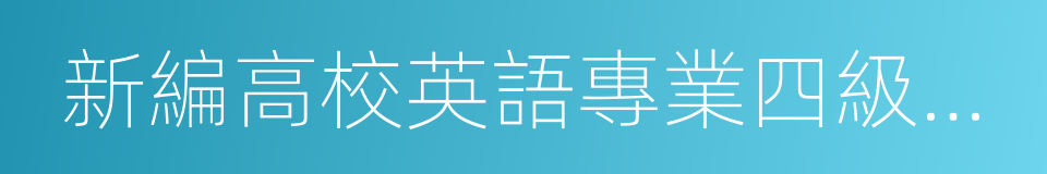 新編高校英語專業四級考試指南及模擬試題的同義詞