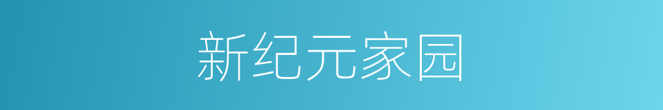 新纪元家园的同义词