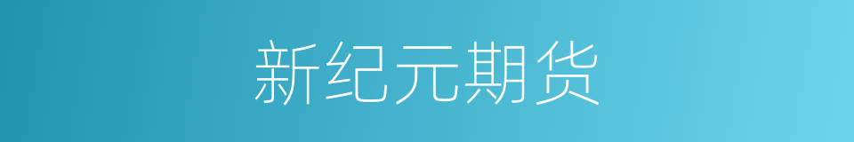 新纪元期货的同义词