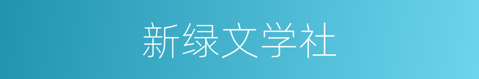 新绿文学社的同义词