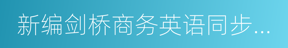 新编剑桥商务英语同步辅导的同义词