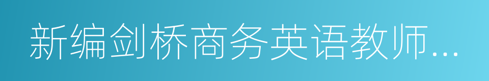 新编剑桥商务英语教师用书的同义词