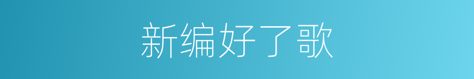 新编好了歌的同义词